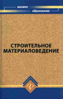 Книга Строительное материаловедение, 11-11181, Баград.рф